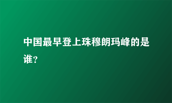 中国最早登上珠穆朗玛峰的是谁？