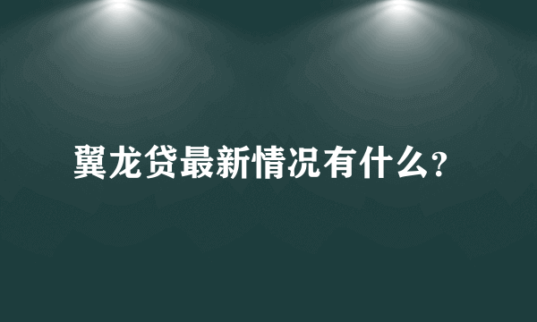 翼龙贷最新情况有什么？