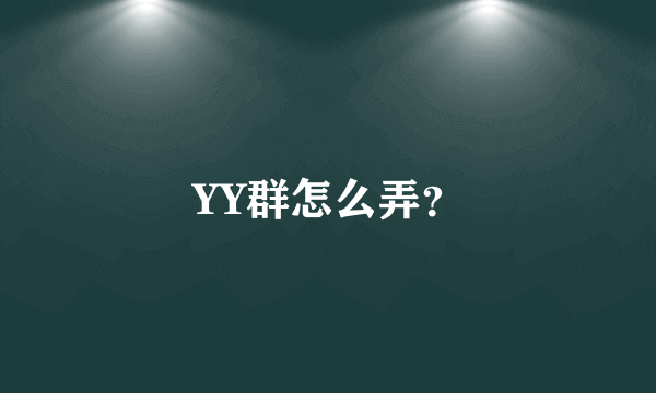 YY群怎么弄？