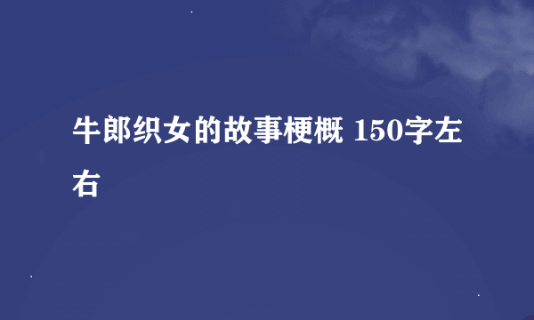 牛郎织女的故事梗概 150字左右