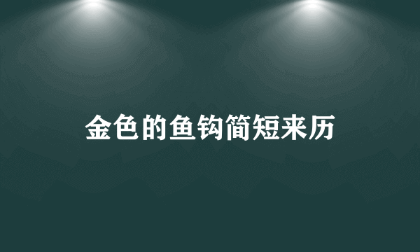 金色的鱼钩简短来历