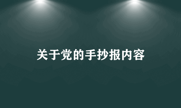 关于党的手抄报内容