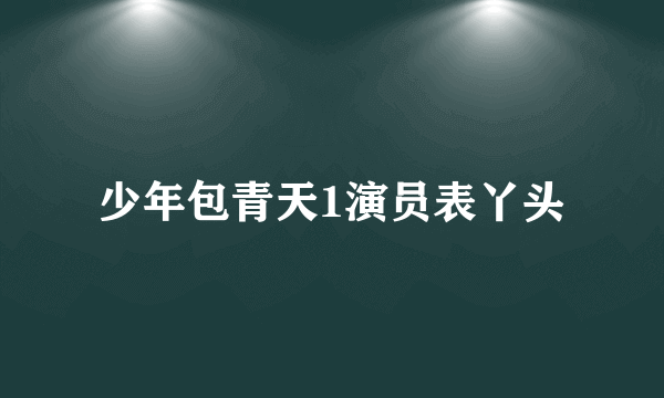 少年包青天1演员表丫头