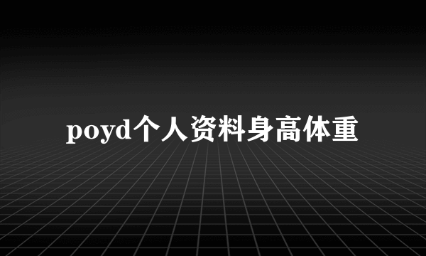 poyd个人资料身高体重