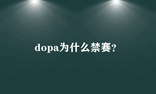 dopa为什么禁赛？