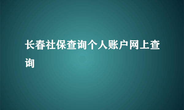 长春社保查询个人账户网上查询