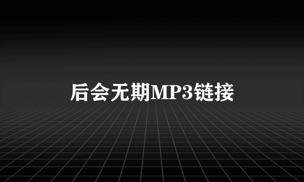 后会无期MP3链接