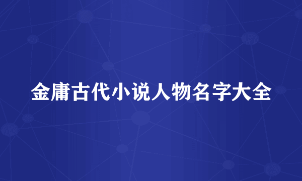 金庸古代小说人物名字大全