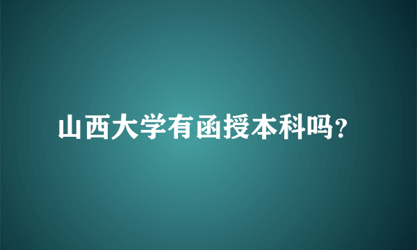 山西大学有函授本科吗？