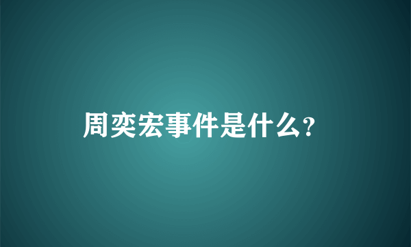 周奕宏事件是什么？