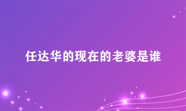 任达华的现在的老婆是谁