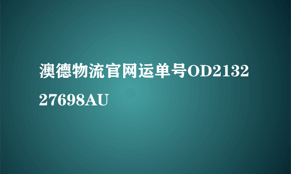 澳德物流官网运单号OD213227698AU