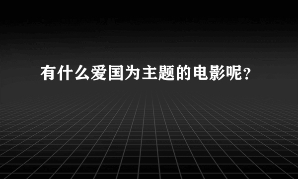 有什么爱国为主题的电影呢？