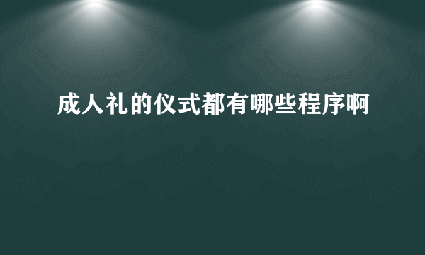 成人礼的仪式都有哪些程序啊