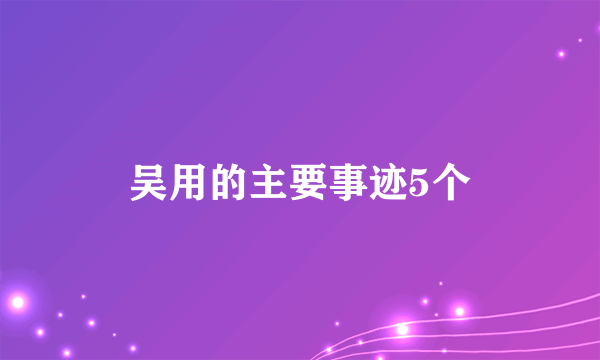 吴用的主要事迹5个