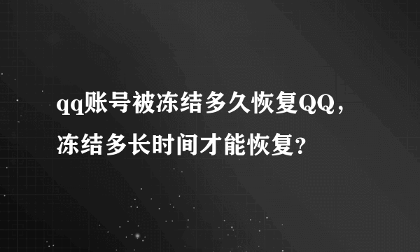 qq账号被冻结多久恢复QQ，冻结多长时间才能恢复？