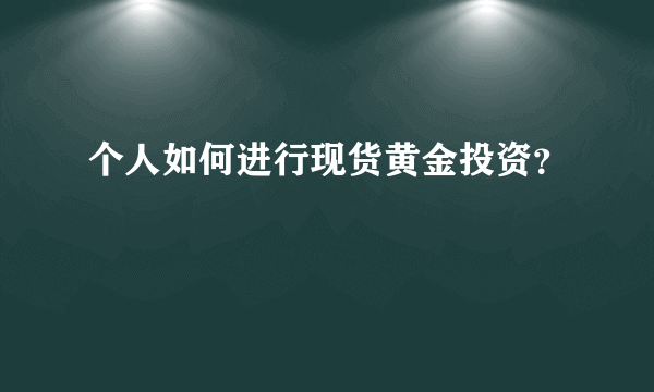 个人如何进行现货黄金投资？