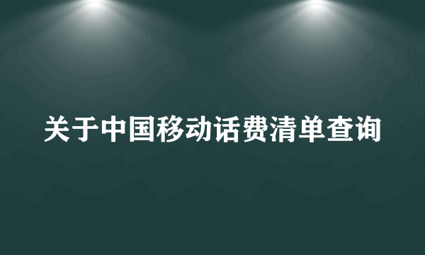 关于中国移动话费清单查询