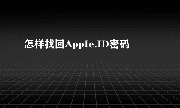 怎样找回AppIe.ID密码