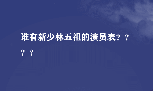 谁有新少林五祖的演员表？？？？