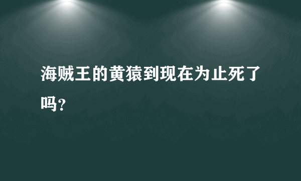 海贼王的黄猿到现在为止死了吗？