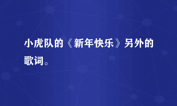 小虎队的《新年快乐》另外的歌词。