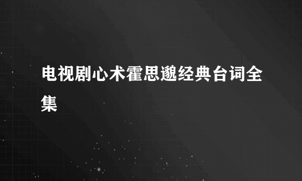 电视剧心术霍思邈经典台词全集