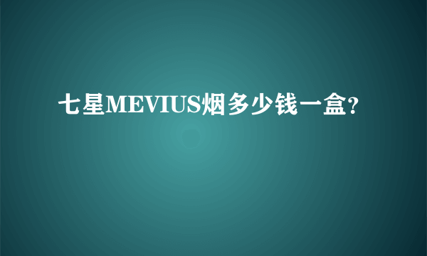 七星MEVIUS烟多少钱一盒？