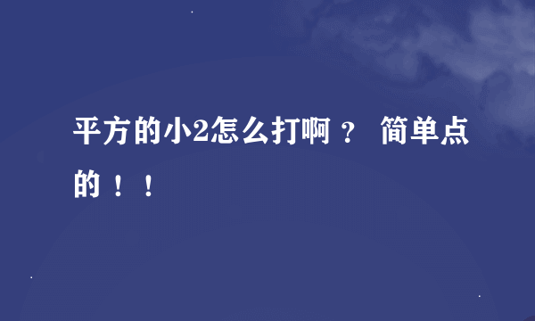 平方的小2怎么打啊 ？ 简单点的 ！！