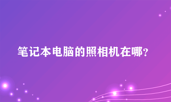 笔记本电脑的照相机在哪？