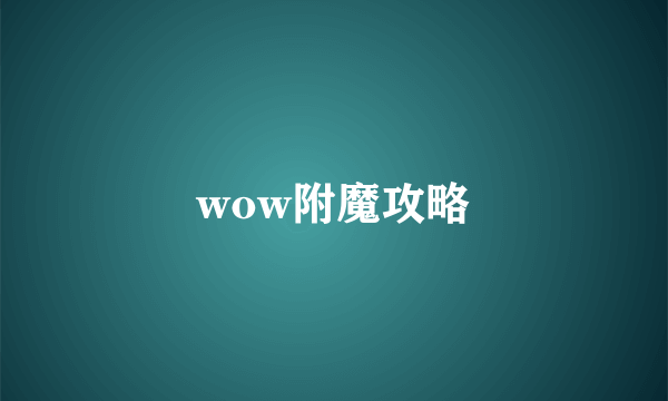 wow附魔攻略