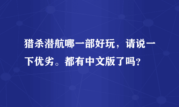 猎杀潜航哪一部好玩，请说一下优劣。都有中文版了吗？