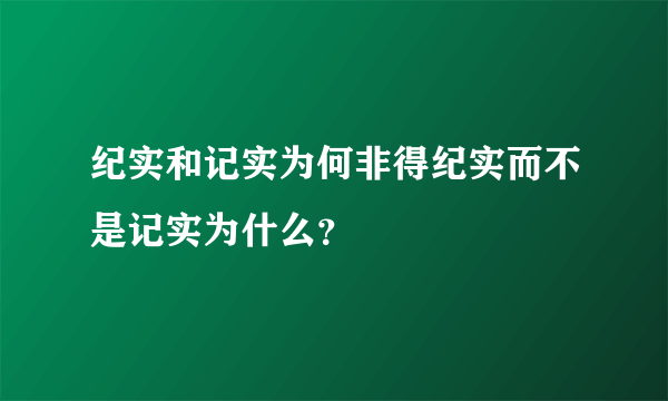 纪实和记实为何非得纪实而不是记实为什么？