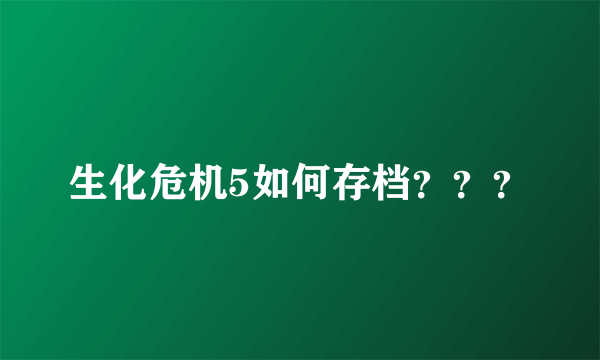 生化危机5如何存档？？？