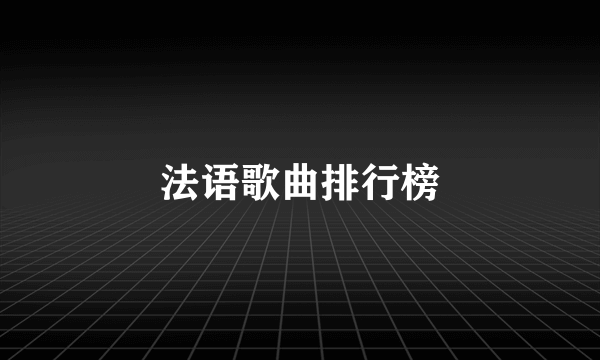 法语歌曲排行榜