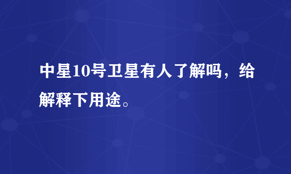 中星10号卫星有人了解吗，给解释下用途。