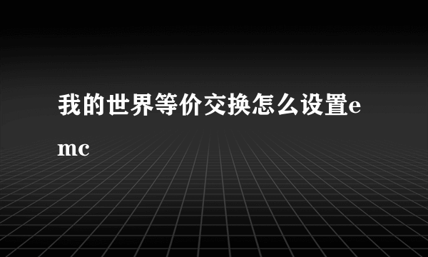 我的世界等价交换怎么设置emc