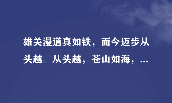 雄关漫道真如铁，而今迈步从头越。从头越，苍山如海，残阳如血的意思