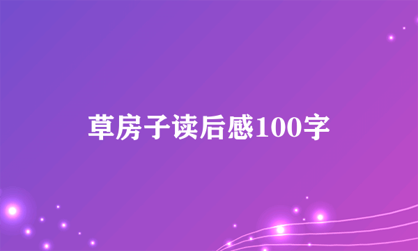 草房子读后感100字