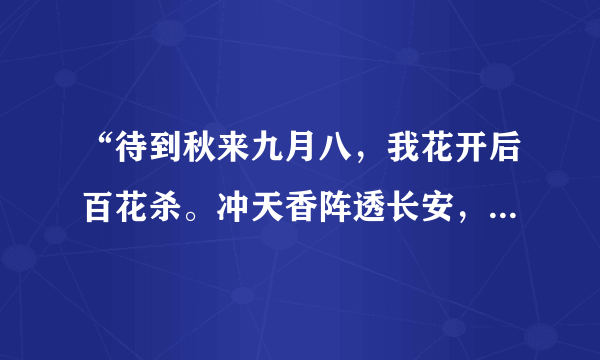 “待到秋来九月八，我花开后百花杀。冲天香阵透长安，满城尽带金黄甲。”这首诗的意思和背景是什么？