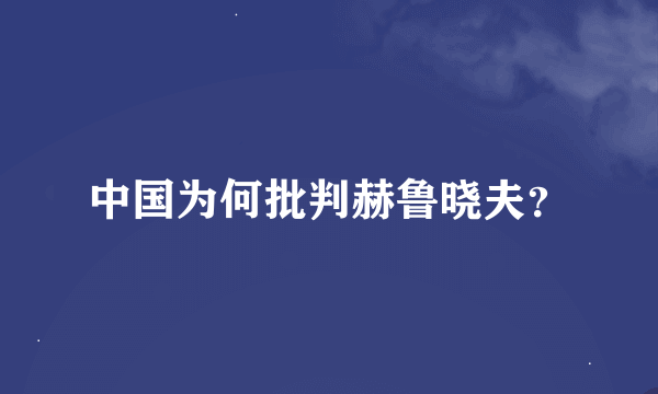 中国为何批判赫鲁晓夫？