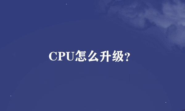 CPU怎么升级？