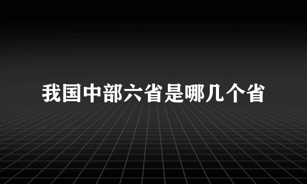 我国中部六省是哪几个省