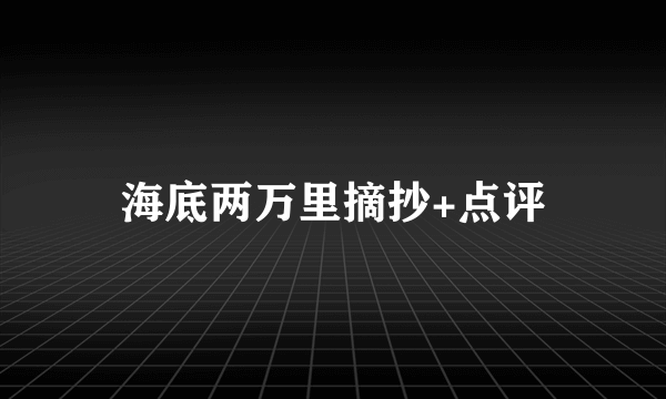 海底两万里摘抄+点评