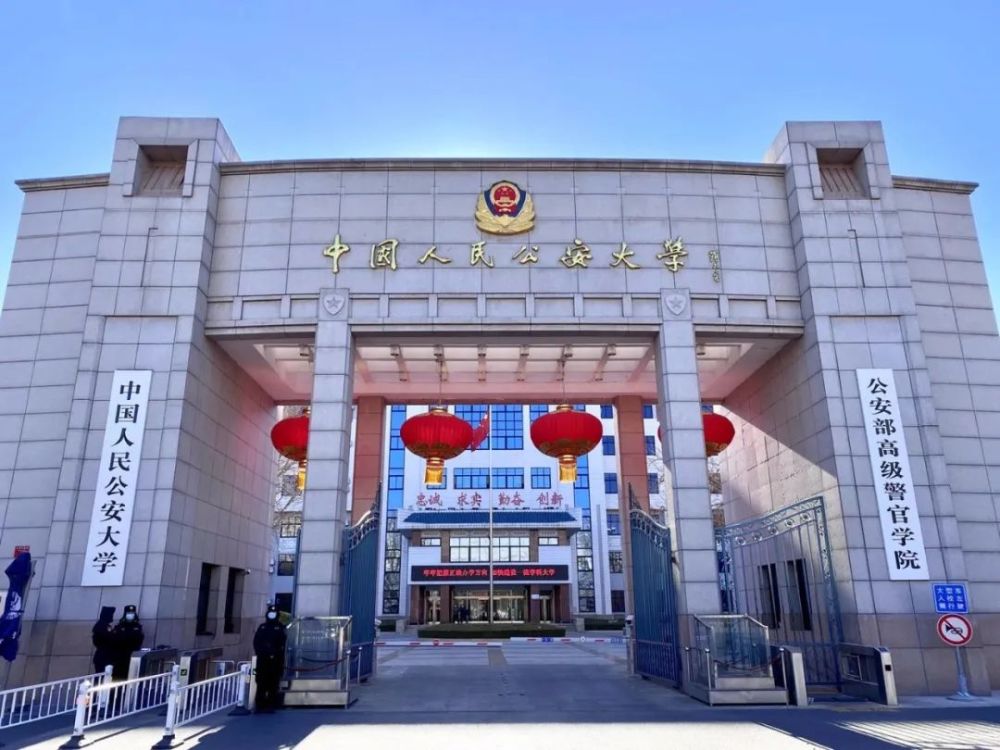 请问如何报考中国人民公安大学？报考条件是什么？