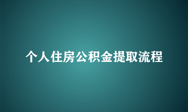 个人住房公积金提取流程