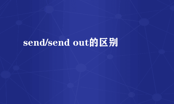 send/send out的区别