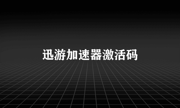 迅游加速器激活码