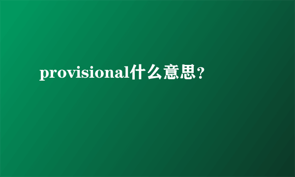 provisional什么意思？