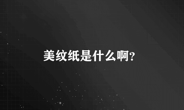 美纹纸是什么啊？